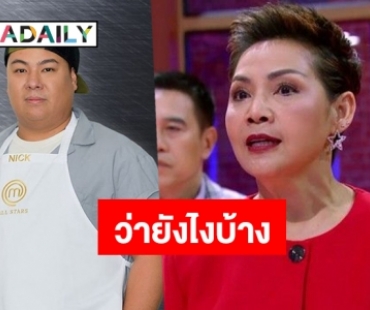 คนสนิท “นิค” ตอบกลับเป็นชุด! หลังดราม่าปะทะเดือดกับ “เชฟป้อม”