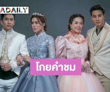 “ดั่งดวงหฤทัย” ส่อแววปัง ออนแอร์ตอนแรกขึ้นอันดับ 1 ทวิตฯ