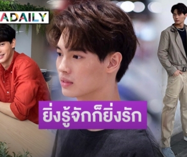 รู้แล้วต้องหลงรัก 10 คำถามชวนฟินกับ “วิน เมธวิน” เจ้าของฉายา “คูมกาตุ่ย”