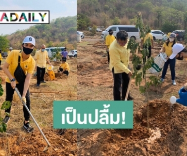 “ซัน วงศธร” รู้สึกเป็นเกียรติเข้าร่วม “โครงการปลูกป่าเฉลิมพระเกียรติ” 