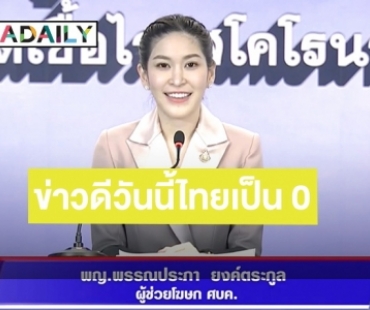 ข่าวดีวันนี้ไทยเป็นศูนย์! ไม่พบผู้ติดเชื้อโควิดเพิ่ม