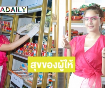 เปิดใจ “โบนัส บุณฑริกา” ร่วมโครงการร้านสะดวกแบ่งปันครั้งแรก