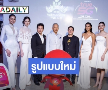 ทรู 5G จัดให้! ชมเชียร์ Miss Universe Thailand 2020 แบบ New Normal