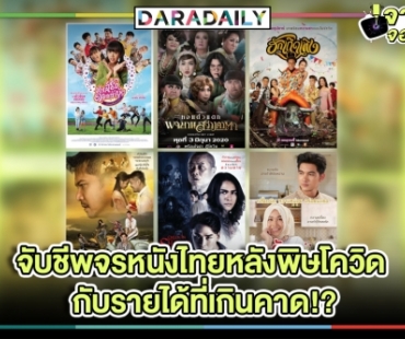 จับชีพจรหนังไทยหลังพิษโควิดกับรายได้ที่เกินคาด!?