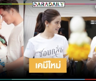 "ซ่อนกลิ่น" จับคู่แปลกใหม่ "พรีม" ประชันบทบาท "ปั้นจั่น"