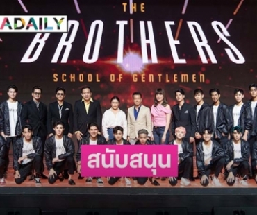 "แลคตาซอย" สนับสนุน "The Brothers Thailand" ผลักดันคนรุ่นใหม่ มั่นใจ กล้าแสดงออก