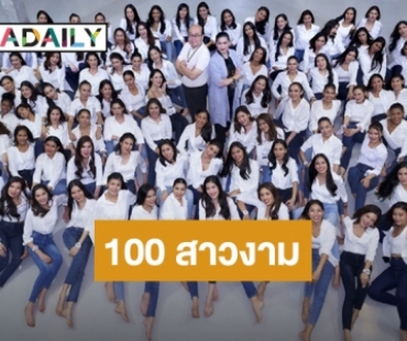 เปิดตัว! สาวงาม 100 คนท้าชิงมงกุฎ "มิสยูนิเวิร์สไทยแลนด์ 2020"