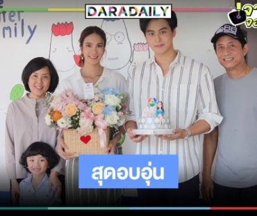 กองนี้สุดอบอุ่น “บิ๊กหลุยส์-คุณหน่อย”  นำทีมเซอร์ไพรส์วันเกิดย้อนหลัง “เนย-ปภาดา”