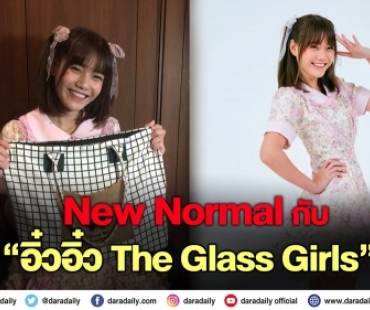 ITEM ติดตัวแบบ New Normal กับ “อิ๋วอิ๋ว The Glass Girls”