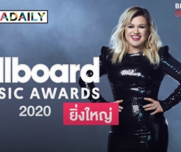"ทรูวิชั่นส์" เตรียมถ่ายทอดสด "2020 Billboard Music Awards"