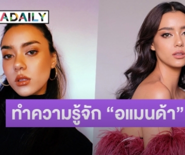 ทำความรู้จัก! “อแมนด้า ออบดัม” Miss Universe Thailand 2020