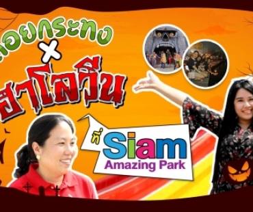 มันส์เต็มอิ่ม! ลอยกระทงXฮาโลวีน ที่ Siam Amazing Park