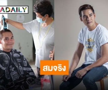 "โอ๊ต สุรศักดิ์" โชว์สปิริตโกนหัวจริงเพื่อถ่ายหนัง