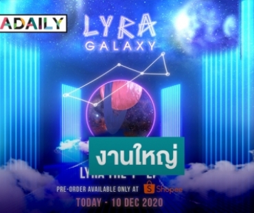 วง “LYRA” ผุดงานใหญ่ “LYRA GALAXY EXPERIENCE” ในปี 2021