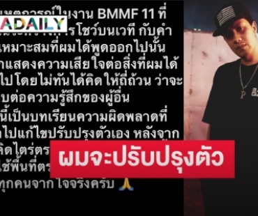 “เป้ วงมายด์” ขอโทษยอมรับผิดพูดไม่ไตร่ตรองบนเวที BMMF 11