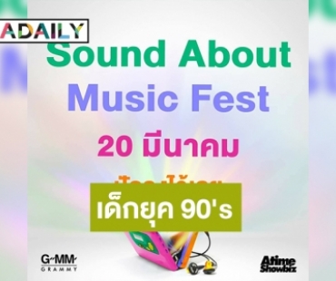 “จีเอ็มเอ็ม แกรมมี่” เตรียมจัด Music Festival OUTDOOR ที่ใหญ่ที่สุดสำหรับเด็กยุค 90's