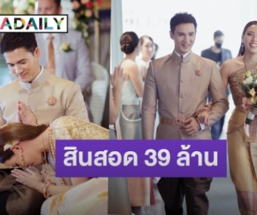 “เปปเปอร์” ยกสินสอด 39 ล้าน แต่งแฟนสาวนอกวงการ “ครีม”