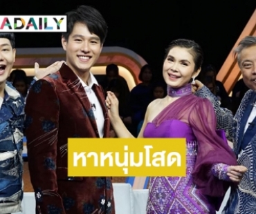 พรหมลิขิตต้องมี!? “รู้ไหมใครโสด 2021” ต้อนรับปีวัวทอง จัดเต็มความสนุกคร