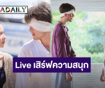 “มิกค์ – แซมมี่” นำทีมนักแสดง “ทะเลลวง” Live !! เสิร์ฟความสนุกแบบจัดเต็ม 8 ก.พ. นี้