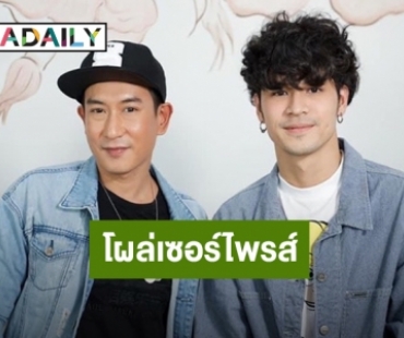 “เก้า จิรายุ” โผล่เซอร์ไพรส์ “แพท พาวเวอร์แพท” สุดปลื้ม !!