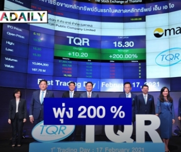หุ้น TQR เปิดเทรดวันแรก 15.30 บ. ปรับตัวเพิ่มขึ้น 200%