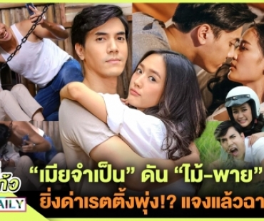 “เมียจำเป็น” ดัน “ไม้-พาย” เปรี้ยง ยิ่งด่าเรตติ้งพุ่งกระฉูด!? แจงแล้วฉากข่มขืน 