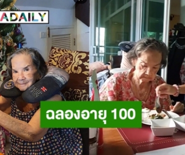 ยาย “มารศรี” โชว์ถอดฟัน ฉลองอายุ 100 