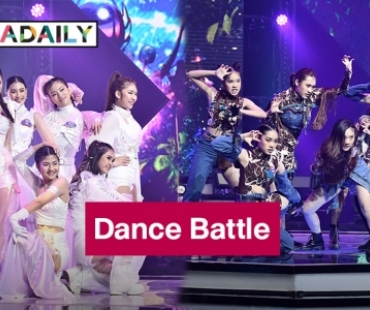 ลุ้นมาก! “Dance Battle สงครามการเต้น จากภูเขาสู่ทะเล”