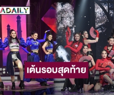 Dance Battle กับรอยยิ้มทั้งน้ำตา! ในสงครามการเต้นรอบสุดท้ายที่คุณห้ามพลาด!