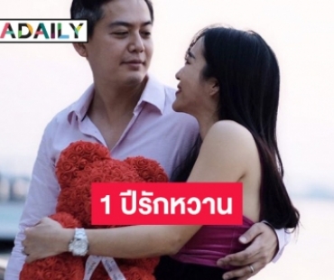 1 ปีรักหวาน “วีเจจ๋า-ไฮโซตุ๊”  