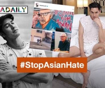 “อั๊ต อัษฎา” ร่วมรณรงค์ยุติความรุนแรงต่อชาวเอเชียผ่านแฮชแท็ก #StopAsianHate