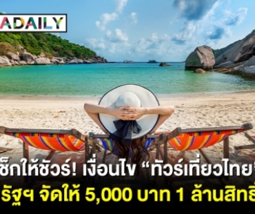 เช็กให้ชัวร์! เงื่อนไข “ทัวร์เที่ยวไทย” รัฐฯ จัดให้ 5,000 บาท 1 ล้านสิทธิ์