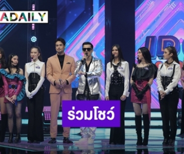 แดนซ์สุดมันส์! “ชิน ชินวุฒ” โชว์ลีลาเท้าไฟ ร่วมกับ 8 สาวน้อย ในรายการ “IDOL PARADISE”