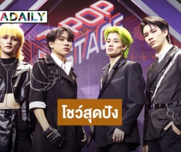 “4MIX” บอยแบนด์เลือดใหม่ LGBTQ เบอร์แรกของไทยโชว์ทีเด็ดบนเวที T-POP STAGE สุดปัง!