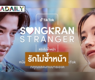 TikTok ดึง “มาริโอ้ เมาเร่อ” และ "หลิน มชณต" เปิดตัวภาพยนตร์ “Songkran Stranger #รักไม่ซ้ำหน้า”