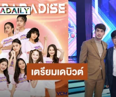 VCM CORPORATION ประกาศ The New Member “IDOL PARADISE” พร้อมเดบิวต์ผลงานเร็วๆ นี้