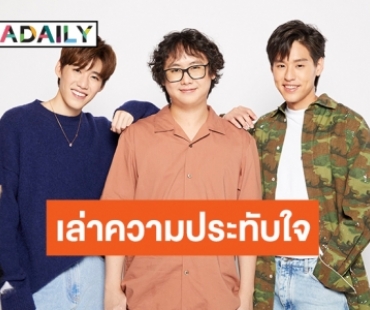 “มีน” ผกก. ชมเปราะ “พีพี-บิวกิ้น” ชวนลุ้นความสัมพันธ์ “แปลรักฉันด้วยใจเธอ Part 2” 27 พ.ค. นี้