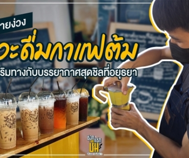 แวะดื่มกาแฟต้ม บรรยากาศข้างทางแต่ชิลที่สุดในอยุธยา 