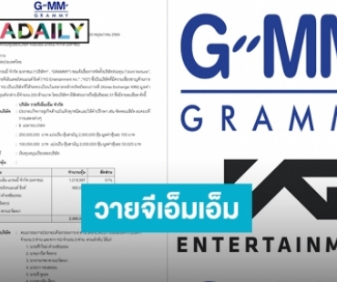 สุดปัง! GMM จับมือค่ายเพลงเกาหลี YG ตั้งบริษัทร่วมทุนชื่อ “บริษัท วายจีเอ็มเอ็ม จำกัด”