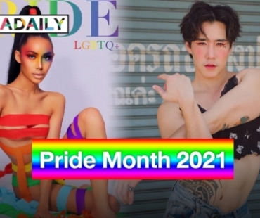 Pride Month 2021 คนบันเทิงแห่เคลื่อนไหว พร้อมติดแฮชแท็กสีรุ้งต้อนรับเดือนแห่ง LGBTQ