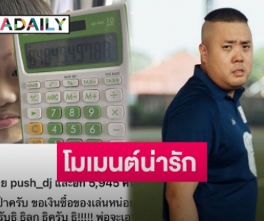 “ดีเจอาร์ต” เผยหลังเห็นจำนวนเงินที่ “น้องอาธิ” ขอไปซื้อของเล่น