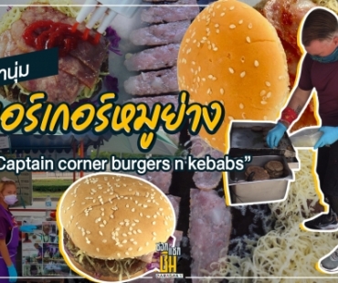 ฉ่ำนุ่มเบอร์เกอร์หมูย่างที่  “Captain corner burgers n kebabs” 