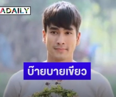 “ณเดชน์” โพสต์ถึงบท “เขียว” หลัง “มนต์รักหนองผักกะแยง” ลาจอ